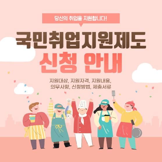  2021 국민취업지원제도 신청방법 지원자격 (구직촉진수당)