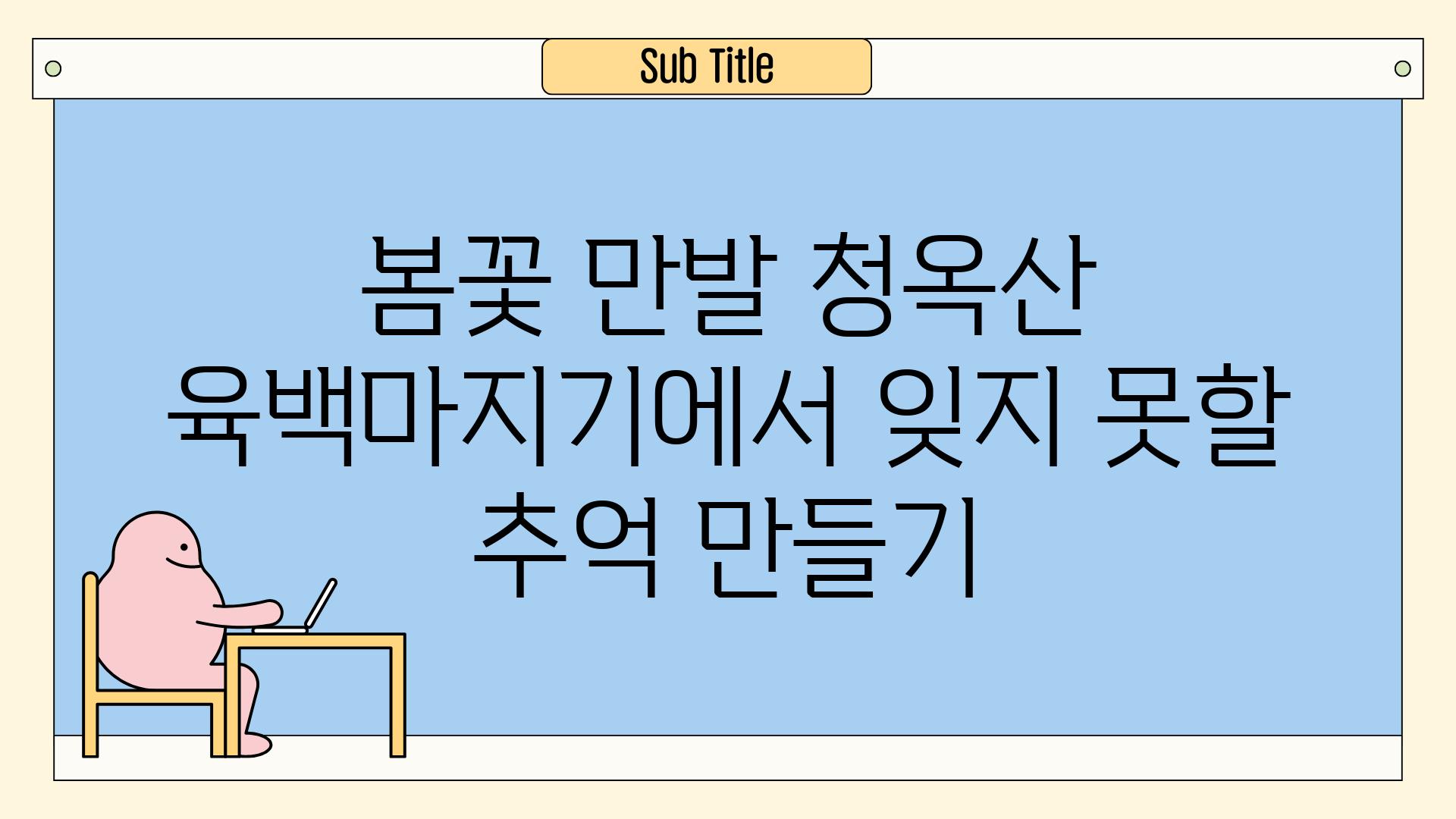 봄꽃 만발 청옥산 육백마지기에서 잊지 못할 추억 만들기