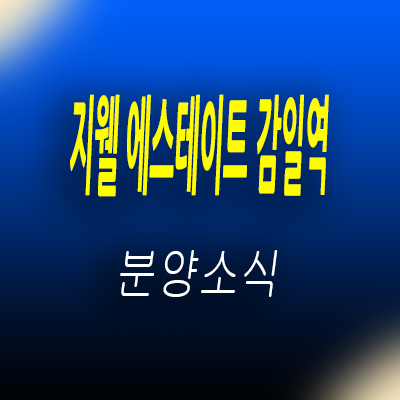  지웰 에스테이트 감일역 오피스텔,오피스,상가 송파 감일신도시 업무시설, 복합상품 분양정보 및 모델하우스 위치 안내