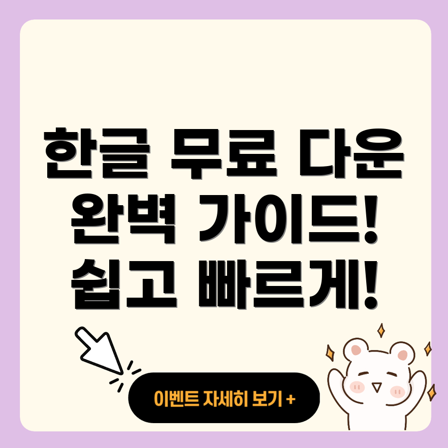 한글 무료 다운로드 방법