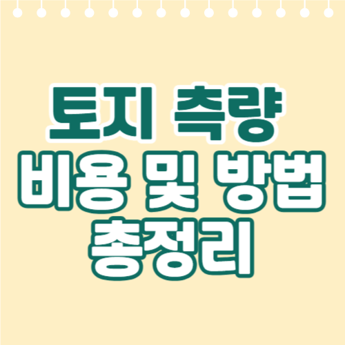 토지 측량 비용 및 방법 총정리