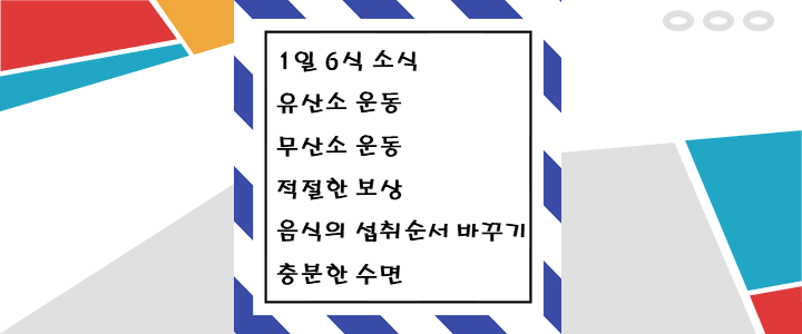  요요 증상 없는 다이어트를 하는 방법