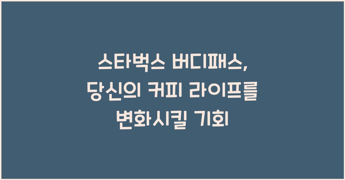 스타벅스 버디패스