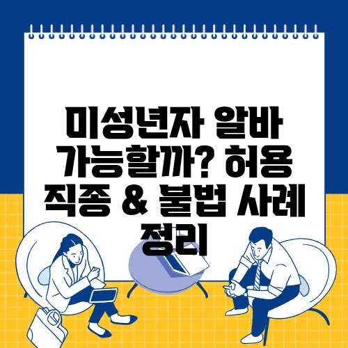 미성년자 알바 가능할까? 허용 직종 & 불법 사례 정리