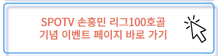 에버튼 토트넘 손흥민 출전 예상 경기 리그 100호골 기념이벤트 바로 가기