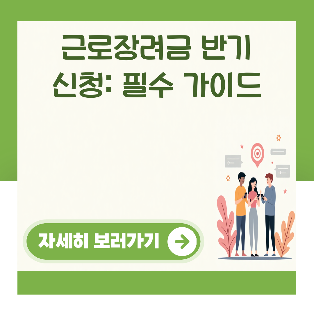 근로장려금 반기 신청: 필수 가이드 대표 이미지