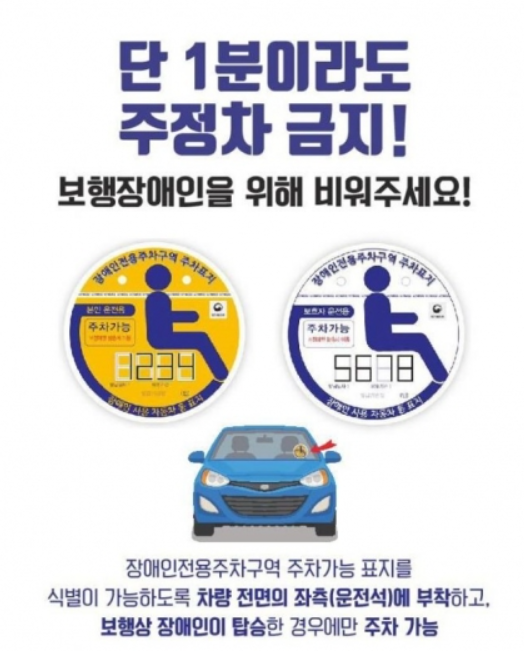 장애인 전용 주차구역 주차금지 안내