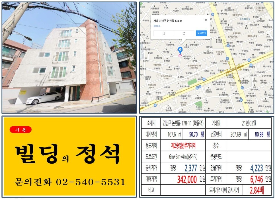  [강남구 9호선 역세권 30억 꼬마빌딩 신축부지 실거래가 조회] 논현동 178-11 (학동역) 34억 2,000만 원, 평당 6,746만 원 매매되었습니다.