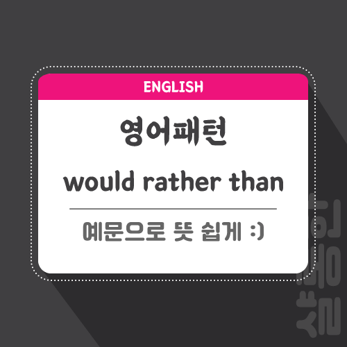 would-rather-than-관련-포스팅-썸네일
