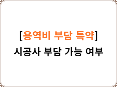  공사기간 연장 건설사업관리 용역비 부담 특약 가능 여부