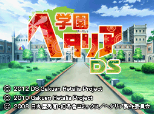 아이디어 팩토리 - 학원 헤타리아 DS (学園ヘタリアDS - Gakuen Hetalia DS) NDS - ADV (교류 어드벤처)