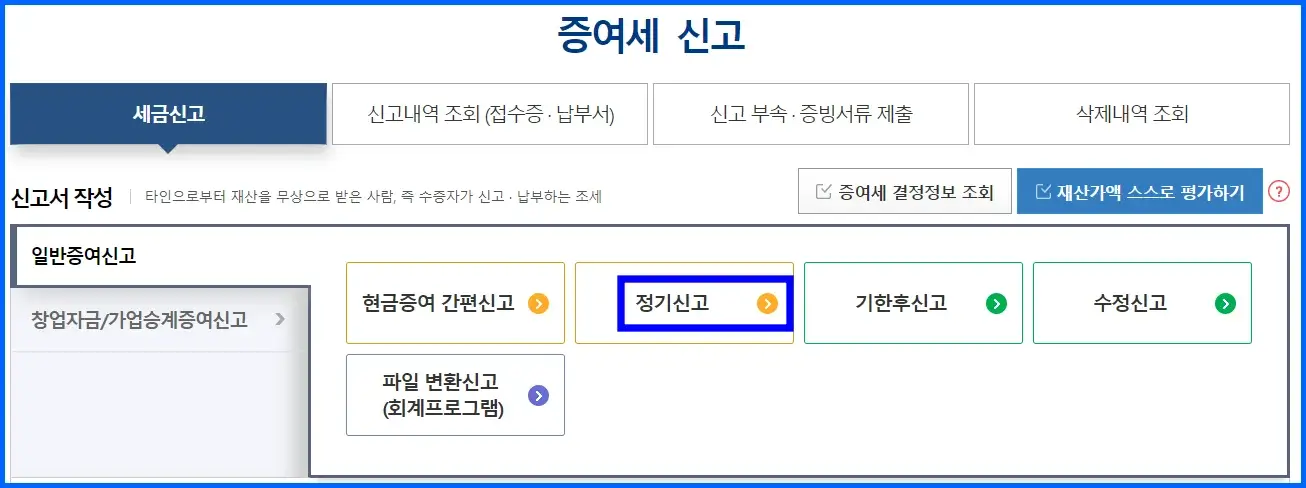 국세청 홈택스 해외주식 증여세 신고 및 납부 방법 2