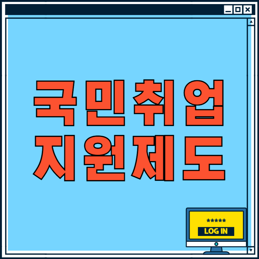 국민취업지원제도