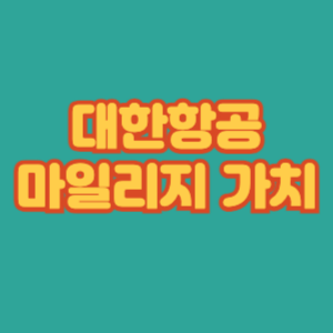 대한항공 마일리지 가치 | 항공 마일리지 사용 팁 대한항공 마일리지 가치 | 항공 마일리지 사용 팁