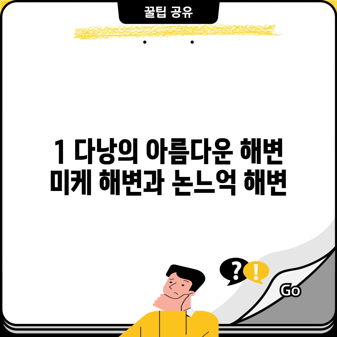 1. 다낭의 아름다운 해변: 미케 해변과 논느억 해변