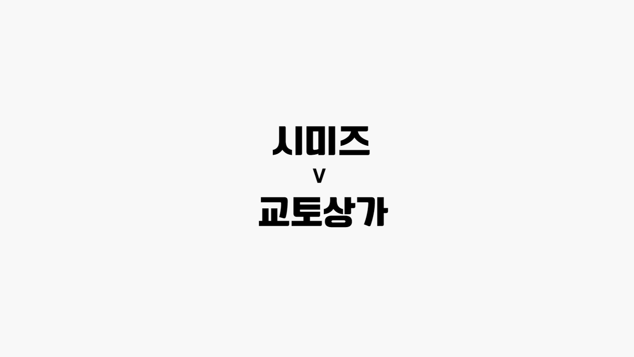  [프로토 / 해외축구] 시미즈 vs 쿄토상가