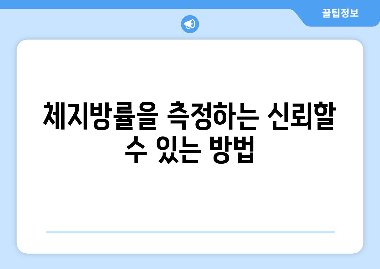 체지방률을 측정하는 신뢰할 수 있는 방법