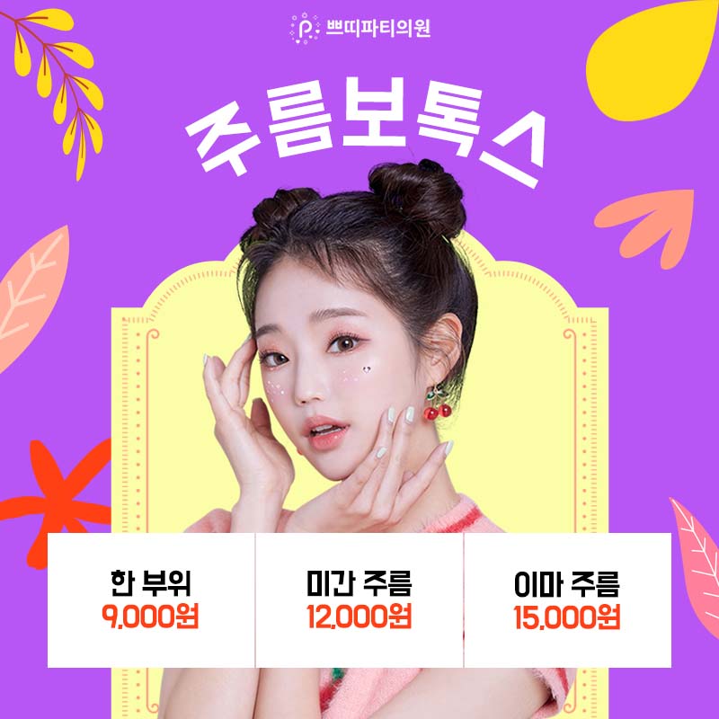  미간주름보톡스 이마주름보톡스 이마보톡스 가격 및 효과 확인하기