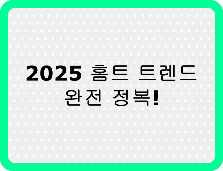 2025년 홈트레이닝 트렌드 TOP5를 소개하는 블로그 썸네일 이미지