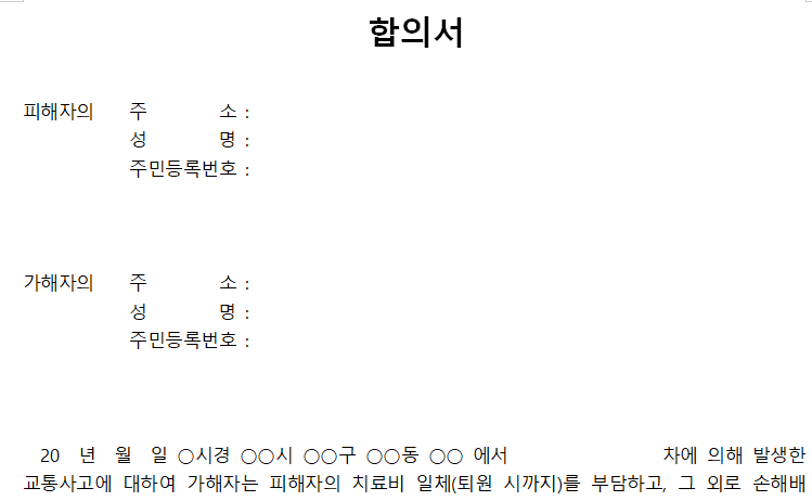 교통사고합의서-기본서식-캡쳐이미지