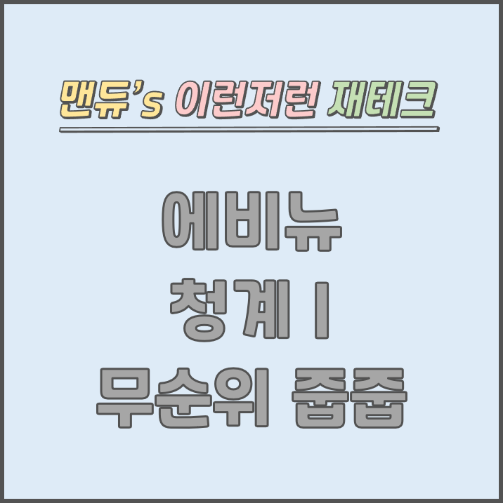  [맨듀's 줍줍 한장정리] 에비뉴 청계 I 무순위청약 모집공고 (총정리, 분양일정, 분양가, 규제, 전매제한, 실거주의무, 재당첨제한, 평면도, 배치도, 모델하우스)