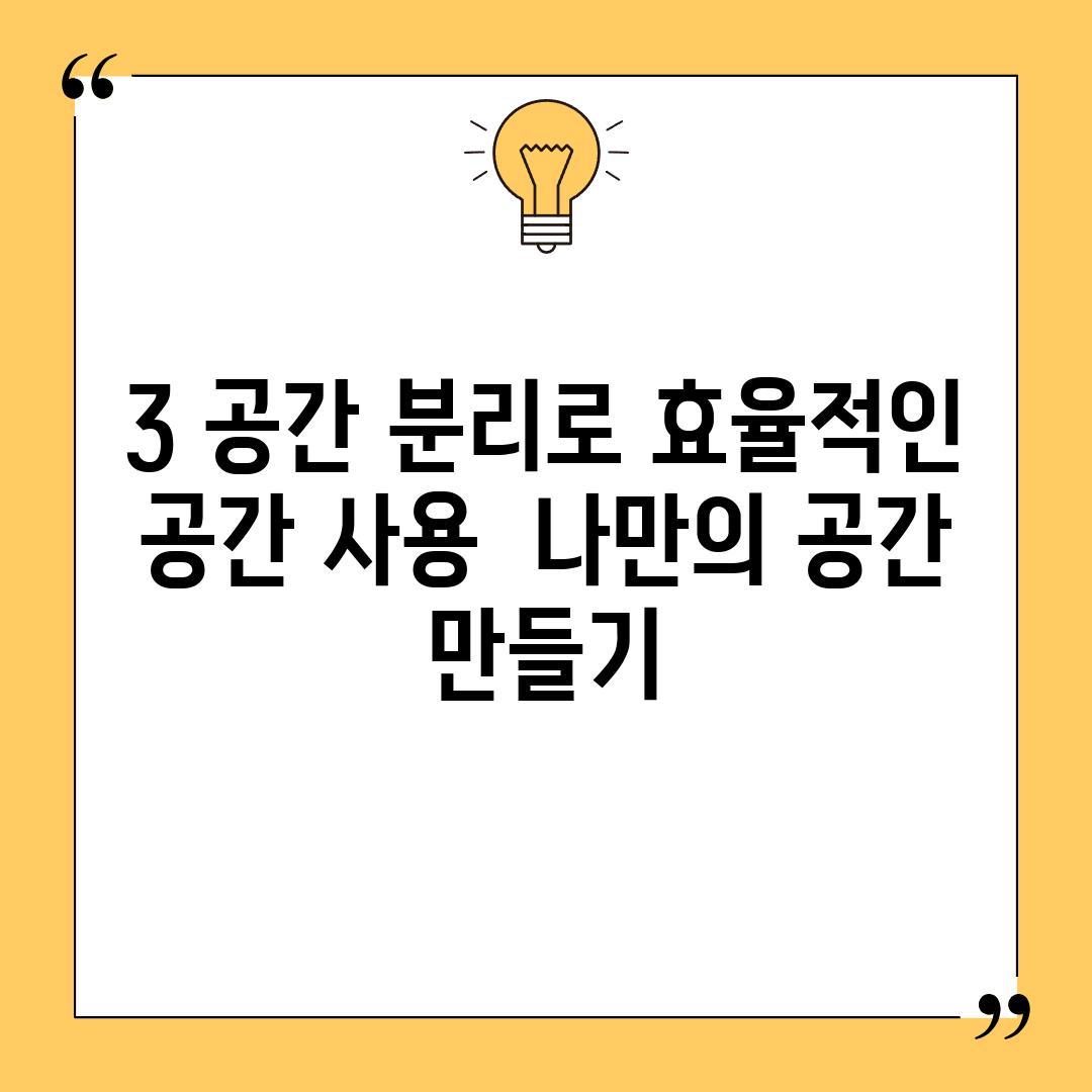 3. 공간 분리로 효율적인 공간 사용:  나만의 공간 만들기