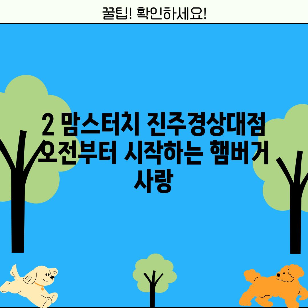 2. 맘스터치 진주경상대점: 오전부터 시작하는 햄버거 사랑!