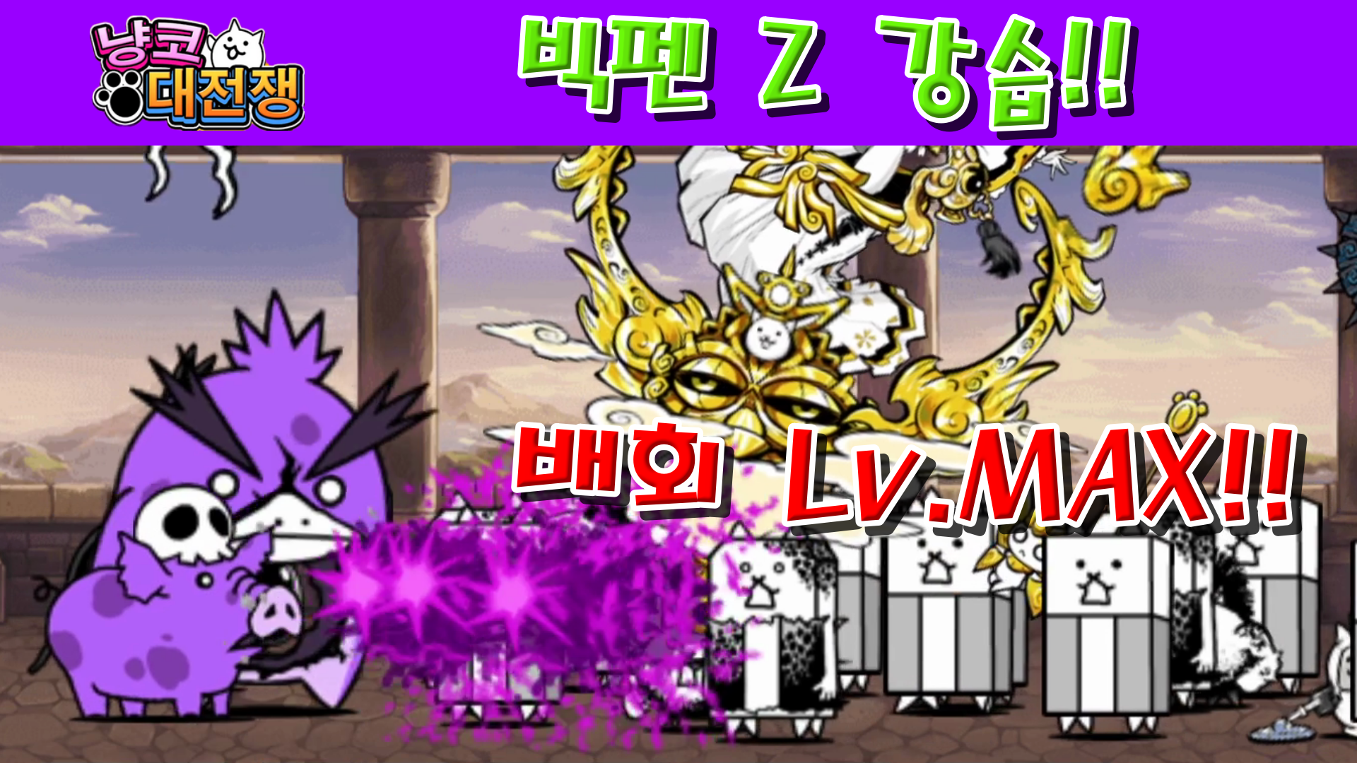  냥코대전쟁 빅펜 Z 강습 배회 Lv.MAX