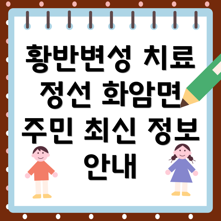 황반변성 치료
