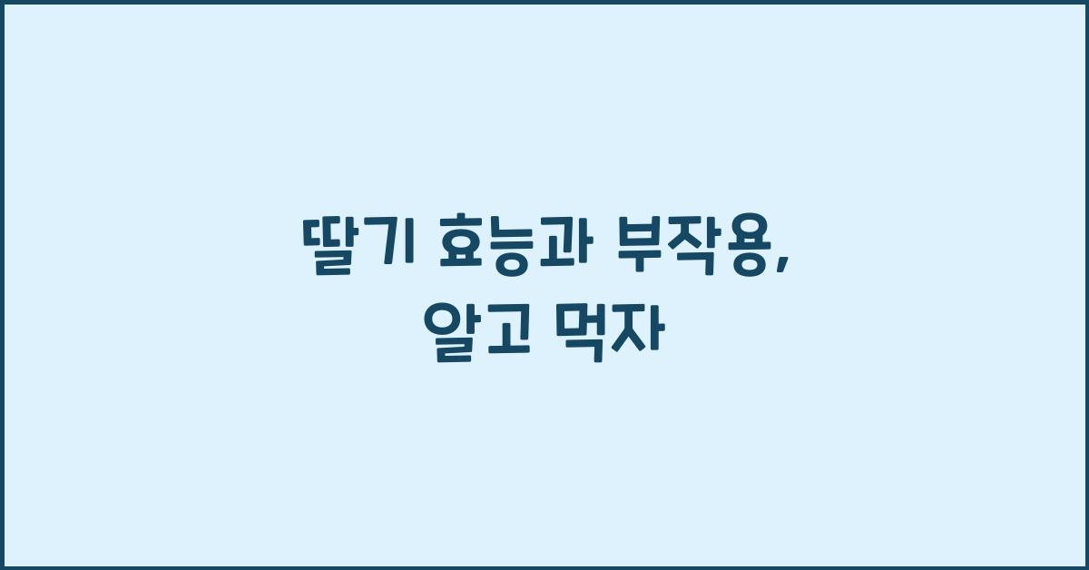 딸기 효능과 부작용