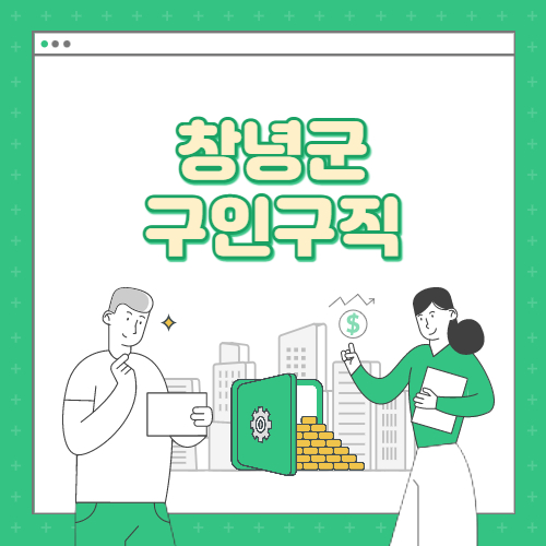 창녕군 구인구직