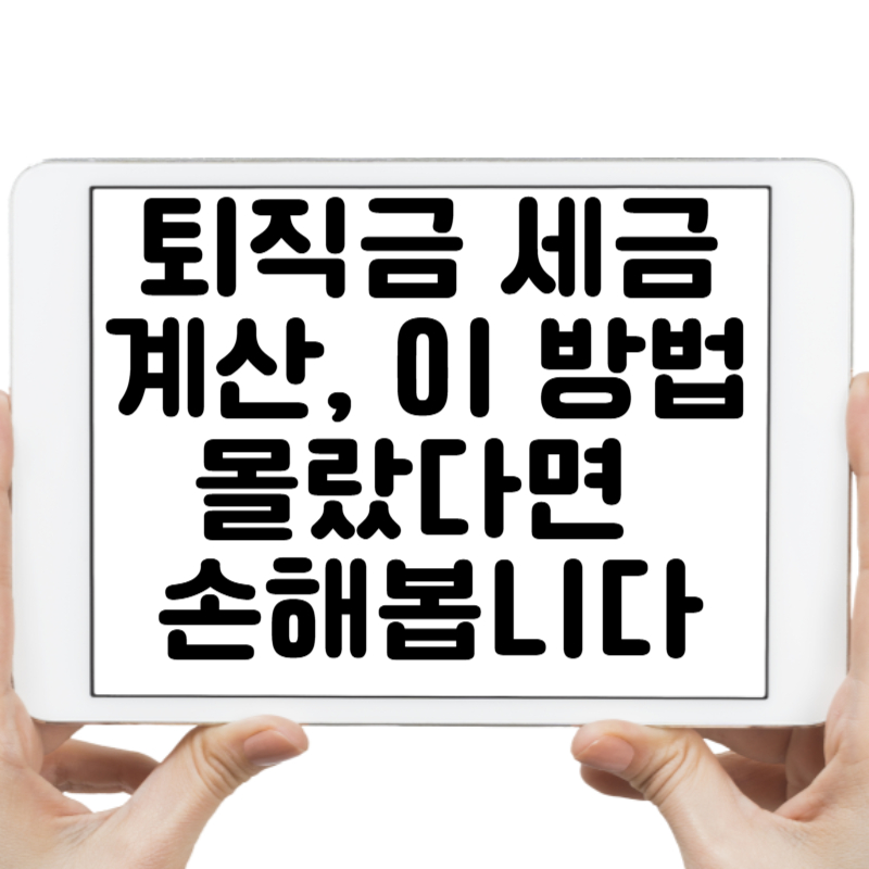 퇴직금 세금계산, 이 방법 몰랐다면 손해봅니다