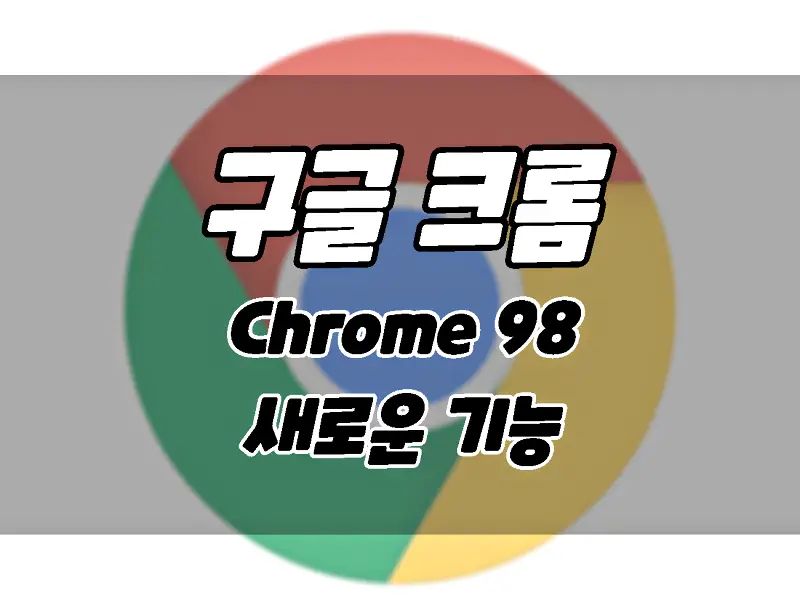 구글 크롬98 업데이트_ 새로운 기능과 업데이트 방법
