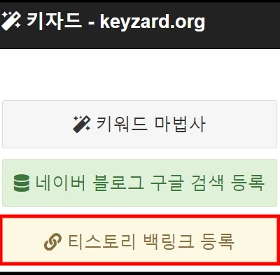 티스토리 백링크 등록 (keyzard 프로그램 활용)