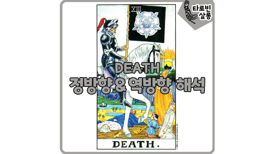  [웨이트 타로 해석] 13. Death 죽음 정방향 & 역방향 의미 해석