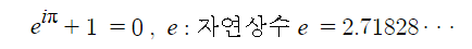  오일러 공식 - 전기수학