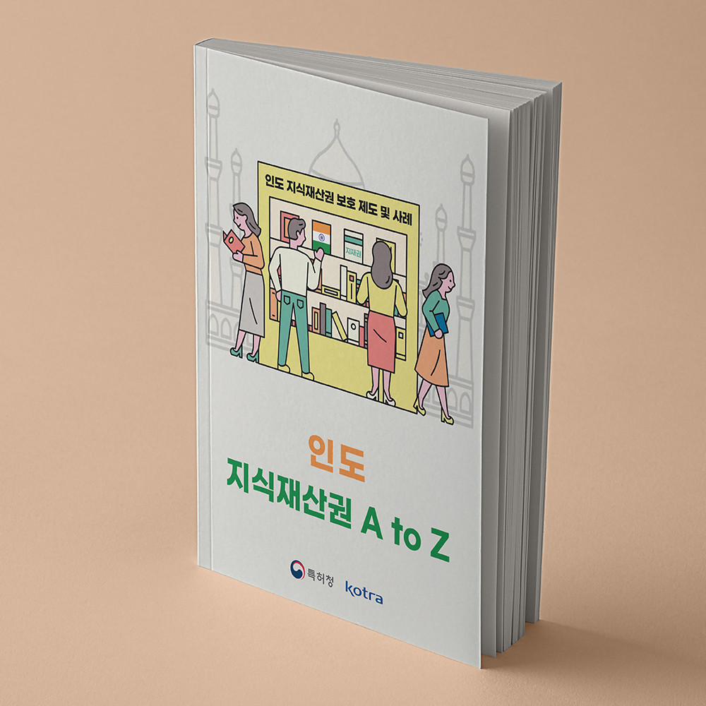  KOTRA - 뉴델리(인도) 지식재산권 A to Z 카탈로그 북 디자인(퍼펭스튜디오)
