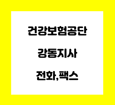  건강보험공단 강동지사 전화번호