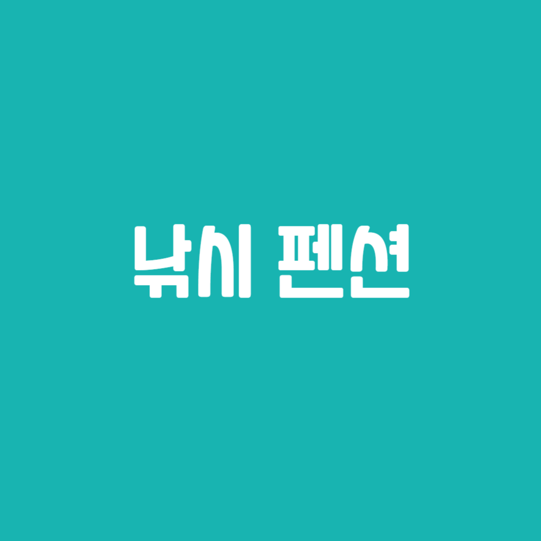 낚시 펜션