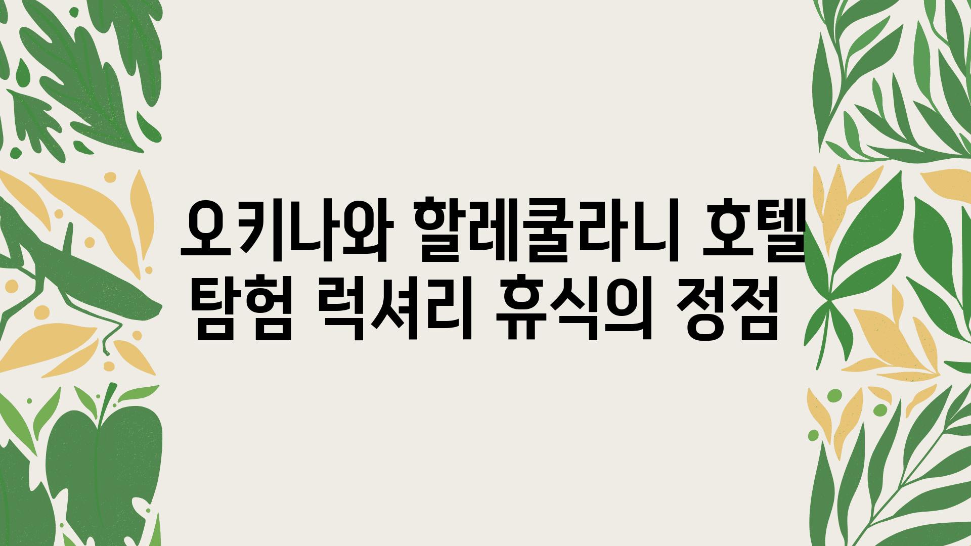  오키나와 할레쿨라니 호텔 탐험 럭셔리 휴식의 정점