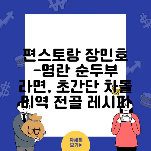 편스토랑 장민호 -명란 순두부 라면, 초간단 차돌 미역 전골 레시피