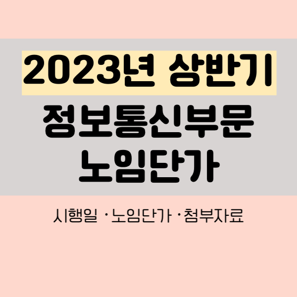 2023년상반기정보통신노임단가