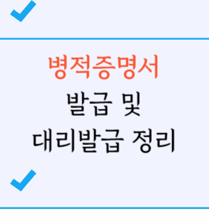 병적증명서