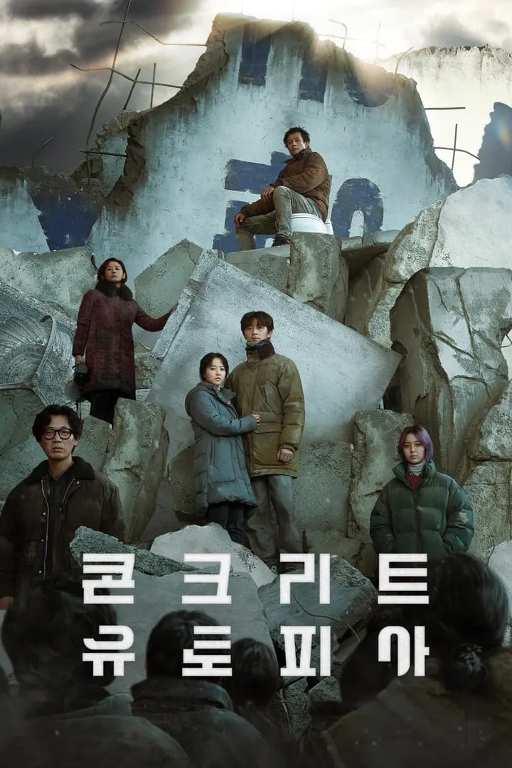 콘크리트 유토피아 영화 포스터 이미지