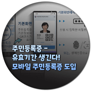 모바일-주민등록증-도입