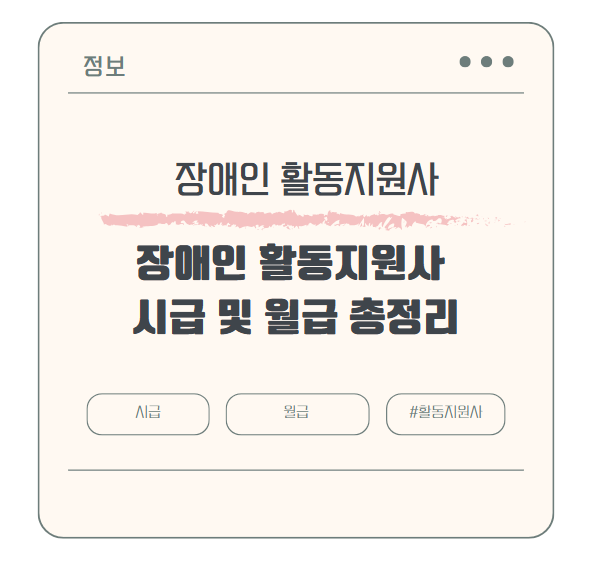 장애인 활동지원사 시급 및 월급 총정리(급여 인상 시기)