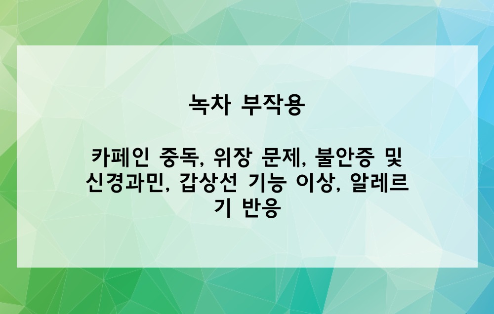 녹차의 부작용