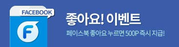 파일캐스트 이벤트 페이스북 좋아요 누르면 500P 즉시지급 