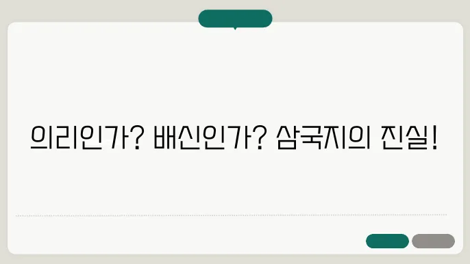 삼국지 속 의리와 댌스: 젽위치자 발 결정 ， 지백