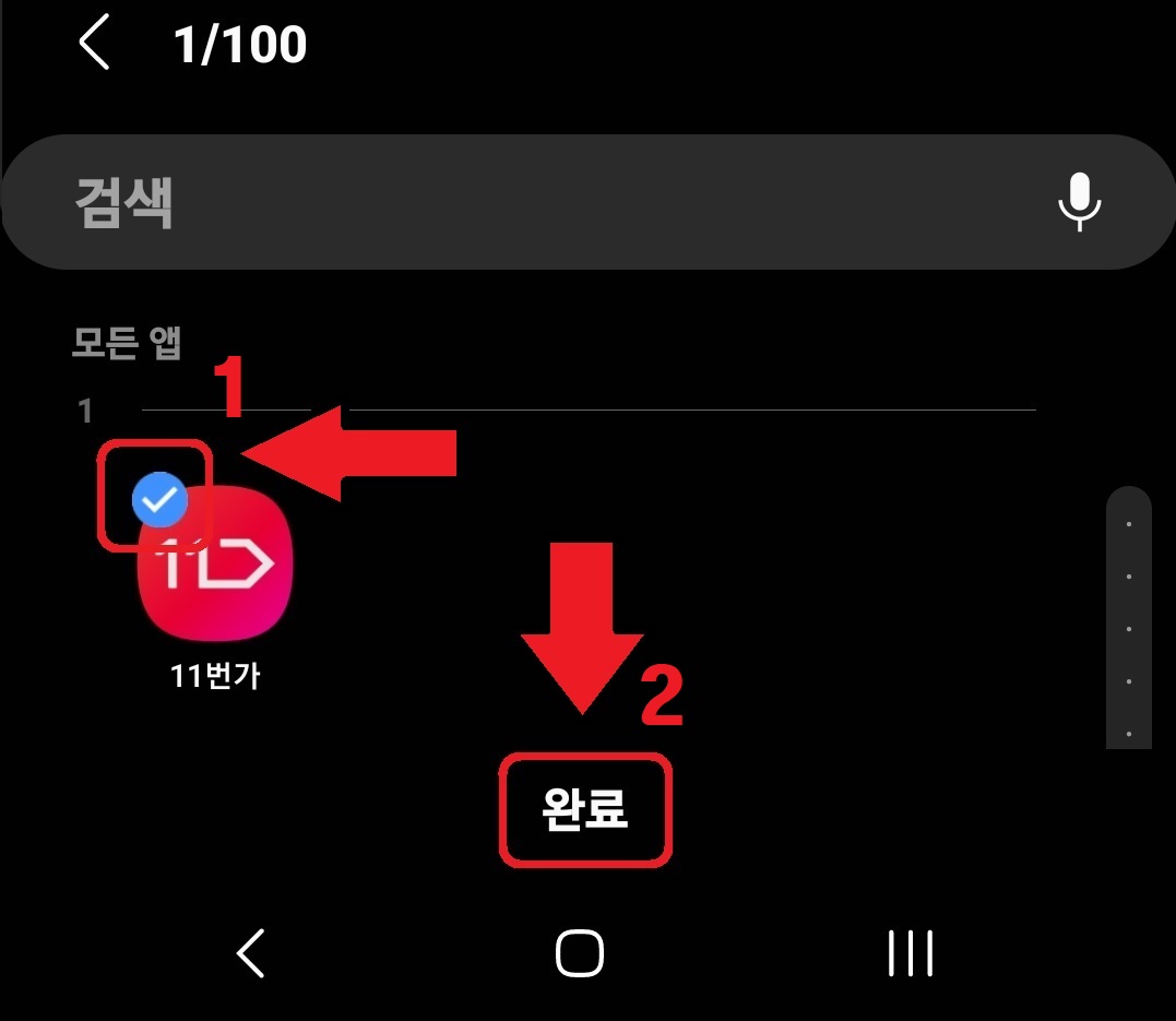 삼성 갤럭시 스마트폰 앱 숨기기 설정 방법 4